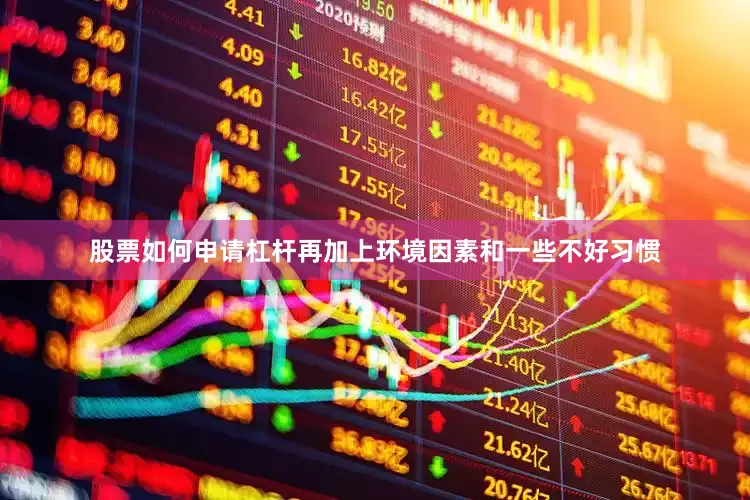 股票如何申请杠杆再加上环境因素和一些不好习惯