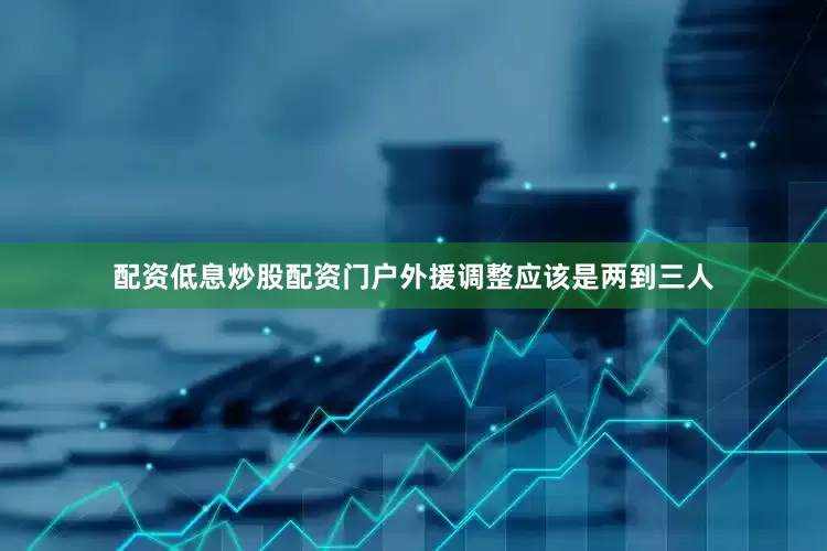 配资低息炒股配资门户外援调整应该是两到三人