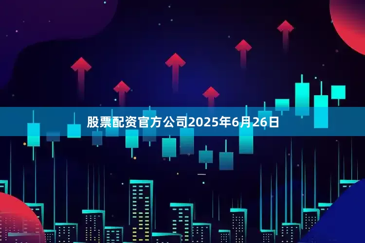 股票配资官方公司2025年6月26日