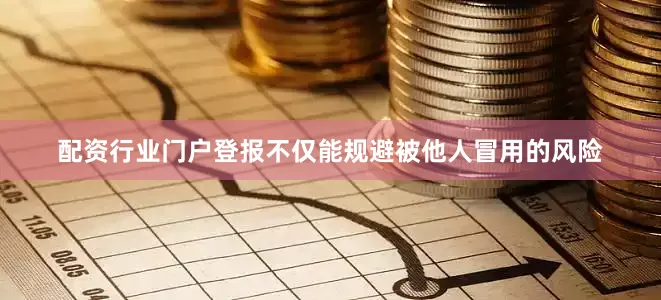 配资行业门户登报不仅能规避被他人冒用的风险