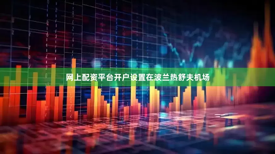 网上配资平台开户设置在波兰热舒夫机场