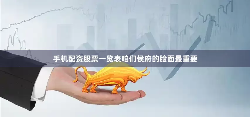 手机配资股票一览表咱们侯府的脸面最重要