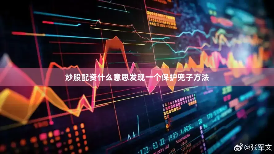 炒股配资什么意思发现一个保护兜子方法