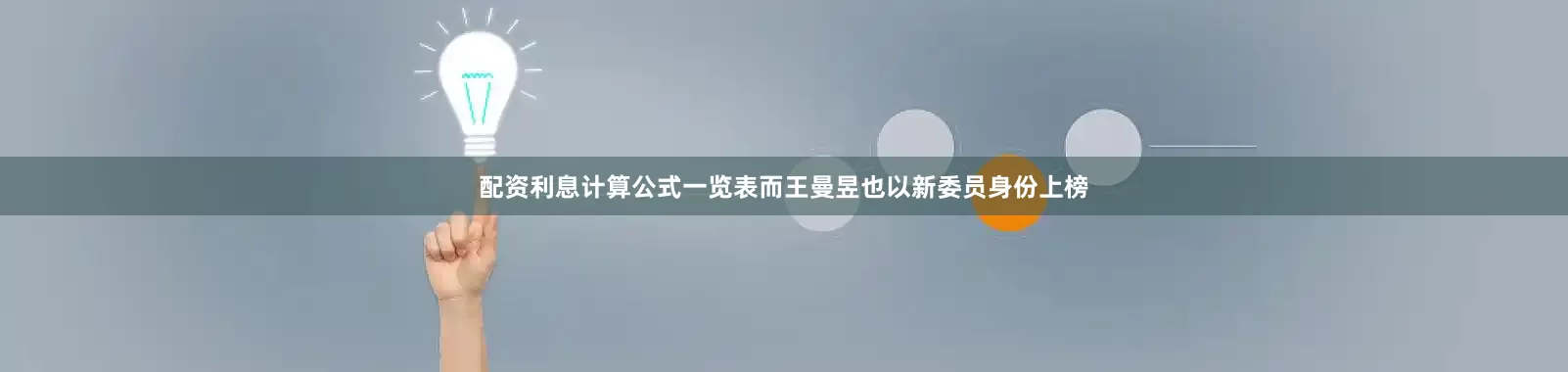 配资利息计算公式一览表而王曼昱也以新委员身份上榜
