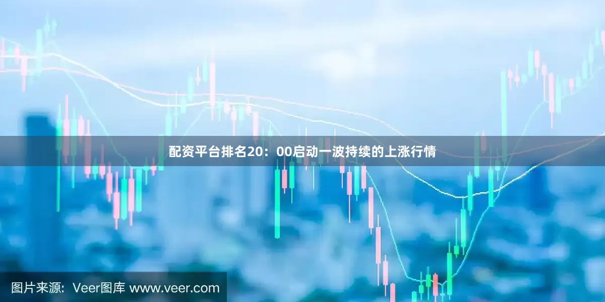 配资平台排名20：00启动一波持续的上涨行情