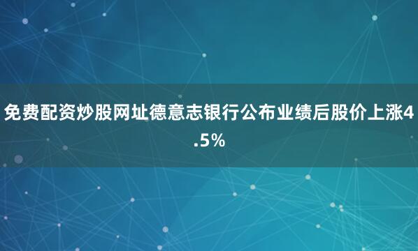 免费配资炒股网址德意志银行公布业绩后股价上涨4.5%