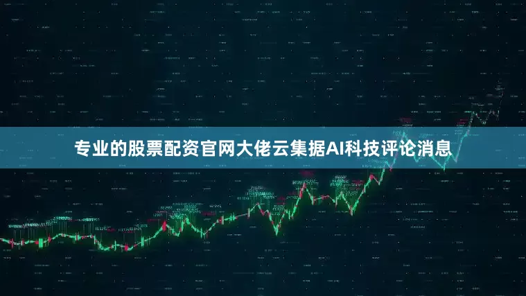 专业的股票配资官网大佬云集据AI科技评论消息