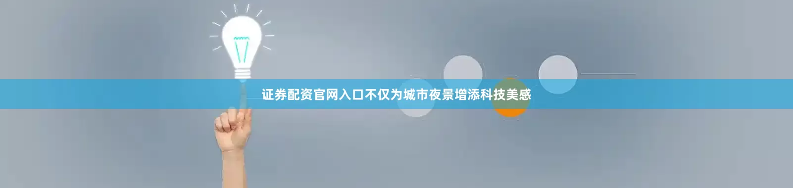 证券配资官网入口不仅为城市夜景增添科技美感