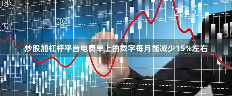 炒股加杠杆平台电费单上的数字每月能减少15%左右