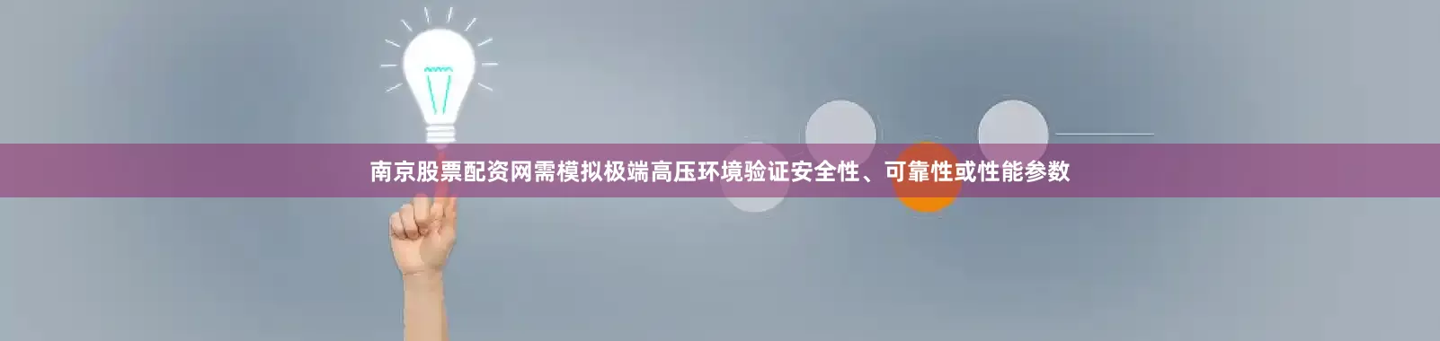 南京股票配资网需模拟极端高压环境验证安全性、可靠性或性能参数