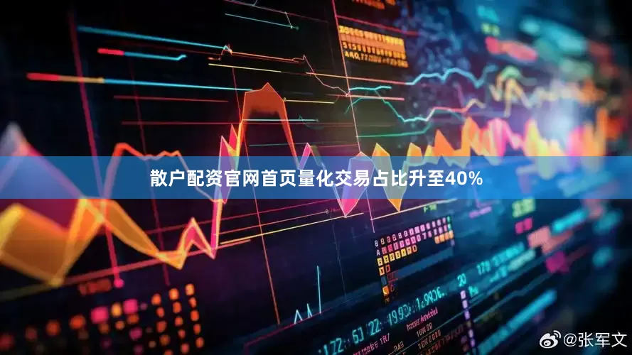 散户配资官网首页量化交易占比升至40%