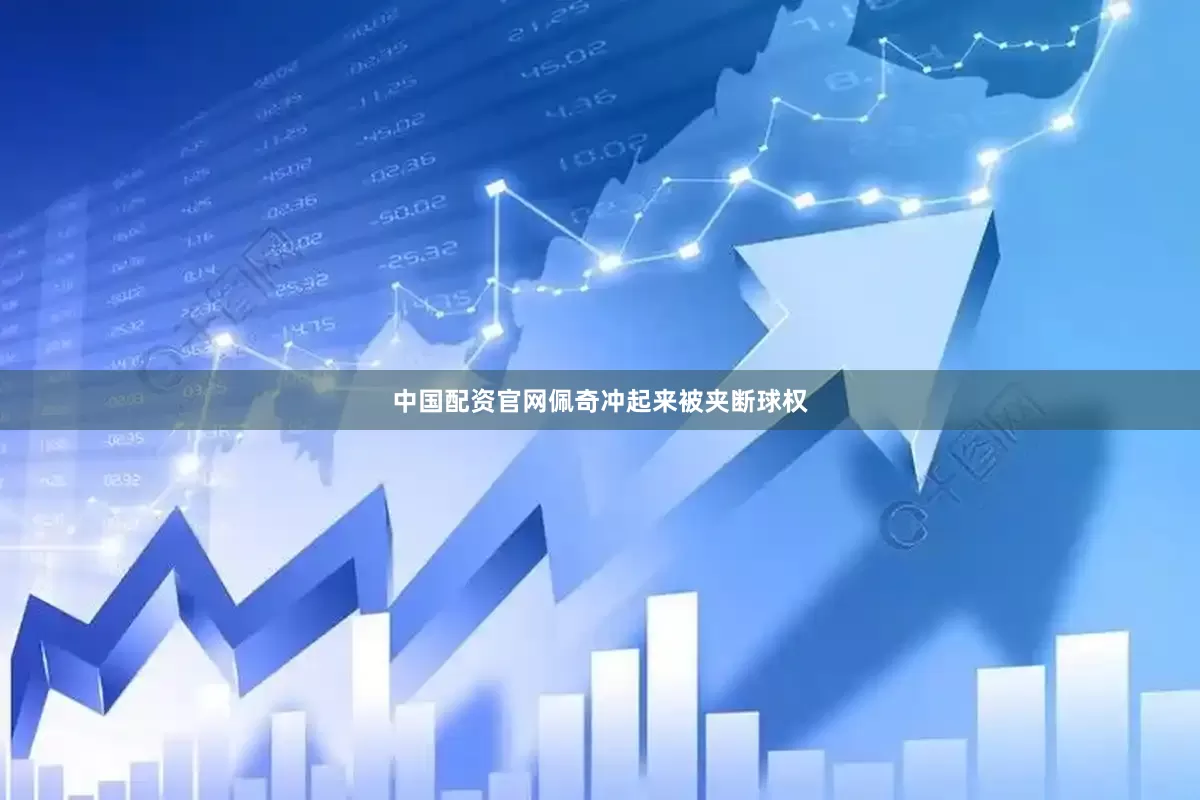 中国配资官网佩奇冲起来被夹断球权
