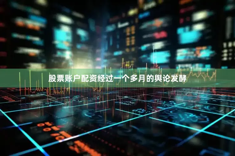 股票账户配资经过一个多月的舆论发酵