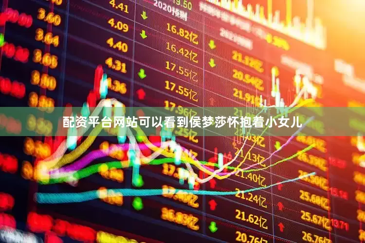 配资平台网站可以看到侯梦莎怀抱着小女儿