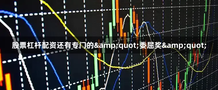 股票杠杆配资还有专门的&quot;委屈奖&quot;