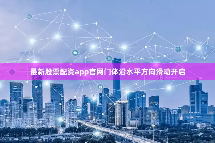 最新股票配资app官网门体沿水平方向滑动开启